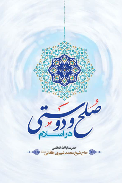 صلح-و-دوستی-در-اسلام
