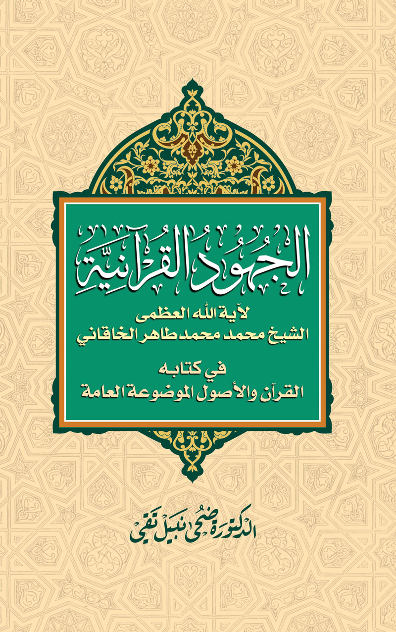 طرح-جلد-الجهود-القرآنیه