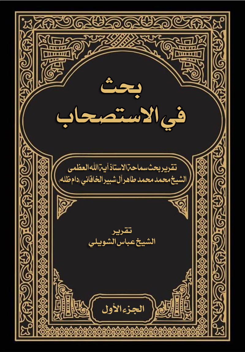 طرح-جلد-بحث-فی-الاستصحاب